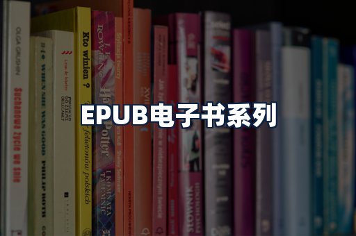 EPUB电子书
