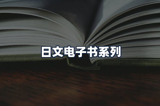 日文电子书